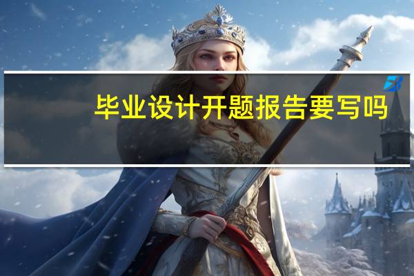 毕业设计开题报告要写吗