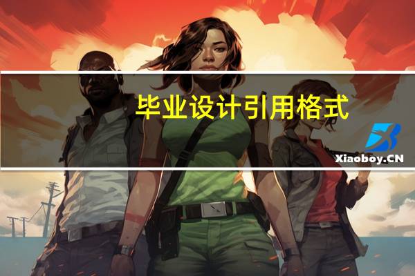 毕业设计引用格式