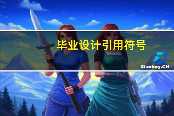 毕业设计引用符号