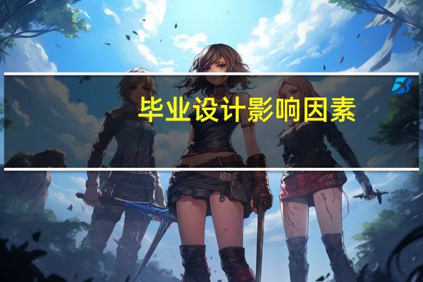 毕业设计影响因素