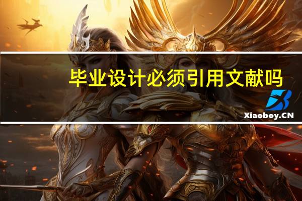 毕业设计必须引用文献吗