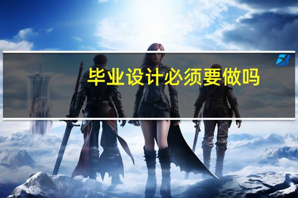 毕业设计必须要做吗