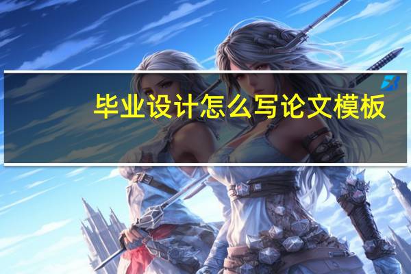 毕业设计怎么写论文模板