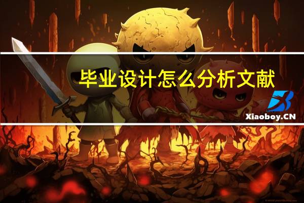 毕业设计怎么分析文献
