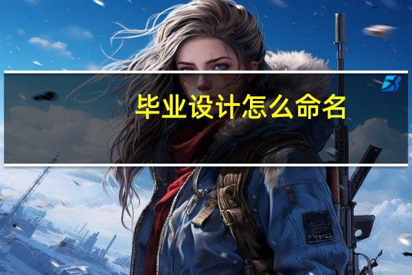 毕业设计怎么命名