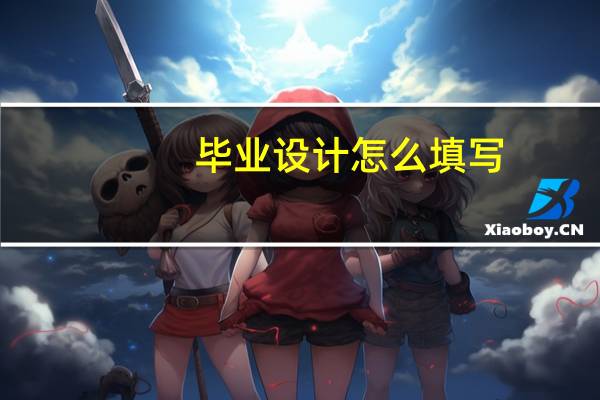毕业设计怎么填写