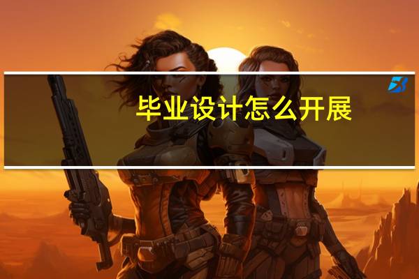 毕业设计怎么开展