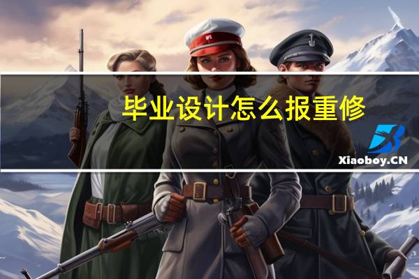毕业设计怎么报重修
