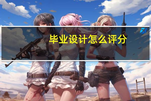 毕业设计怎么评分