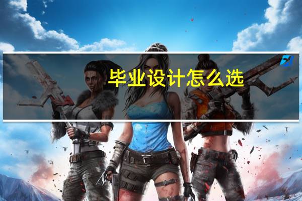 毕业设计怎么选