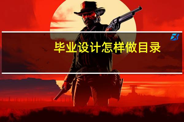 毕业设计怎样做目录