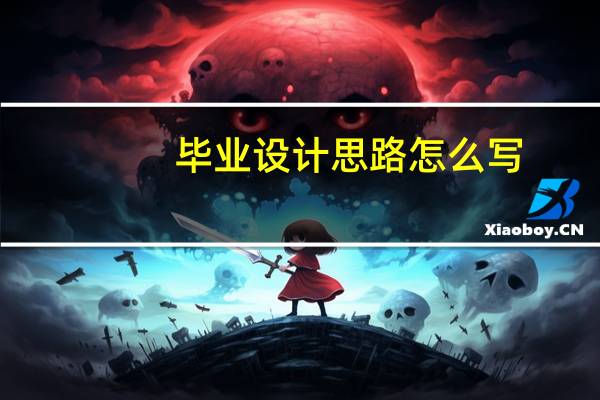 毕业设计思路怎么写