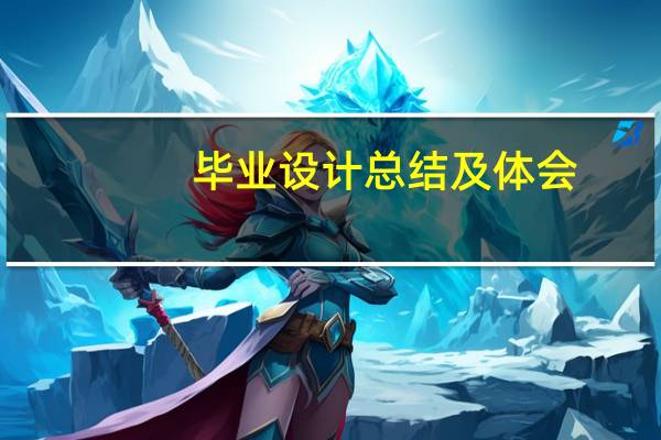 毕业设计总结及体会