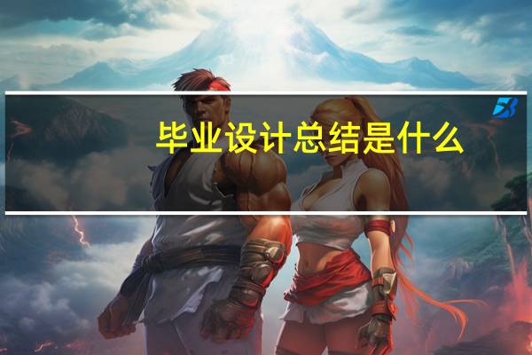 毕业设计总结是什么