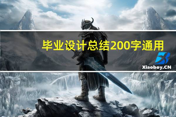 毕业设计总结200字通用