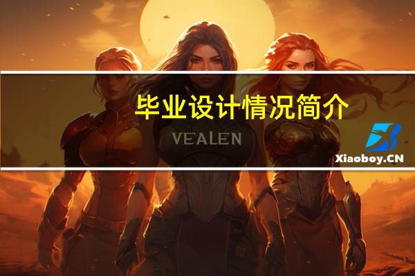 毕业设计情况简介
