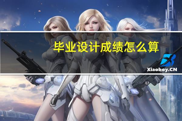 毕业设计成绩怎么算
