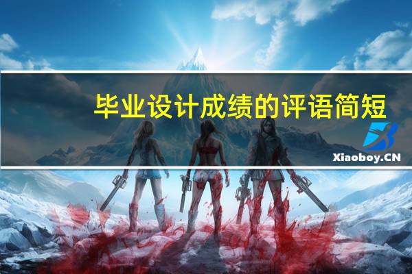 毕业设计成绩的评语简短