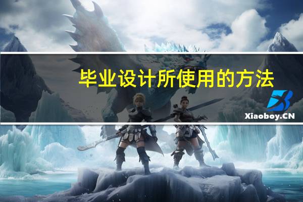毕业设计所使用的方法