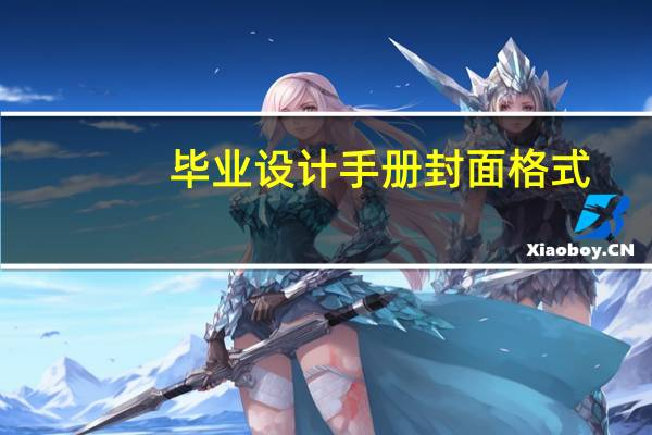 毕业设计手册封面格式