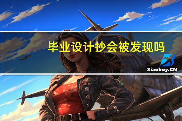 毕业设计抄会被发现吗