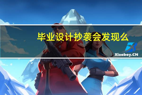 毕业设计抄袭会发现么
