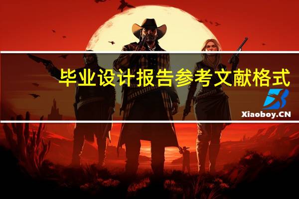 毕业设计报告参考文献格式