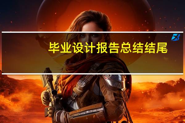 毕业设计报告总结结尾