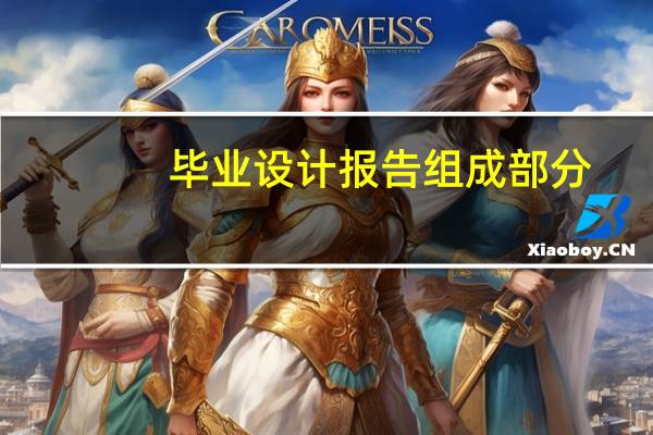 毕业设计报告组成部分
