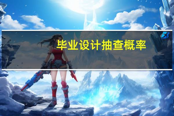 毕业设计抽查概率