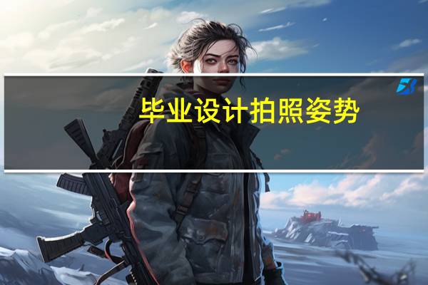 毕业设计拍照姿势