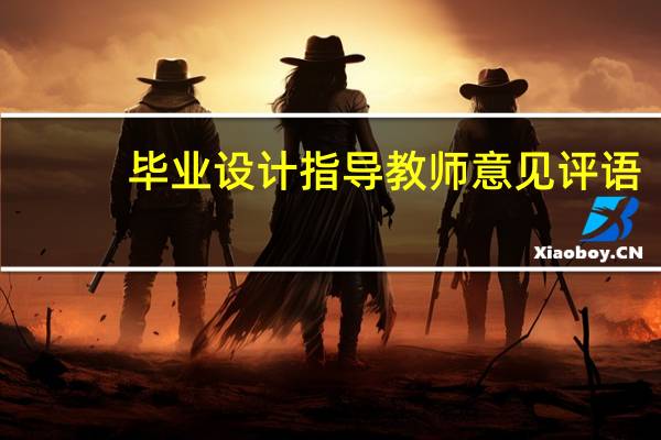 毕业设计指导教师意见评语