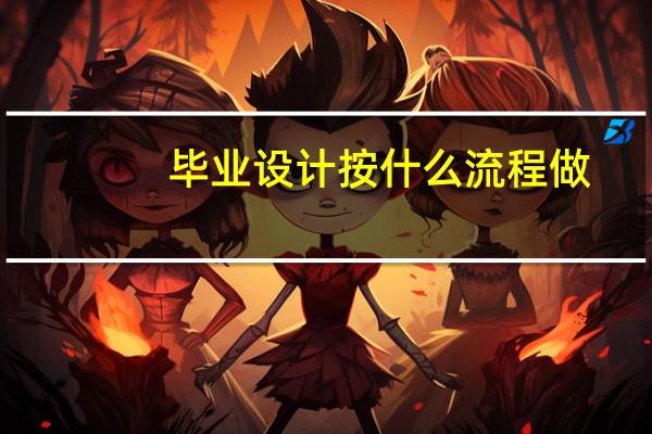 毕业设计按什么流程做