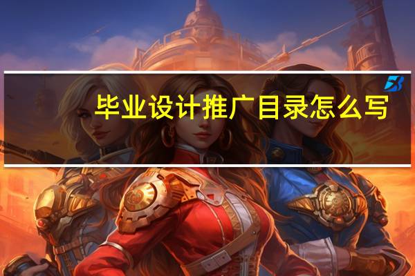 毕业设计推广目录怎么写