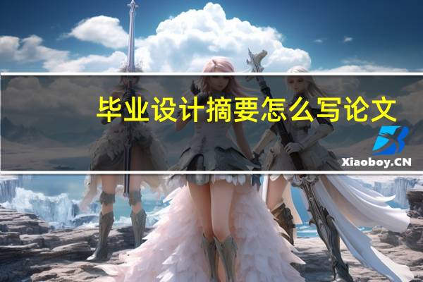毕业设计摘要怎么写论文
