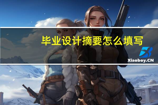 毕业设计摘要怎么填写