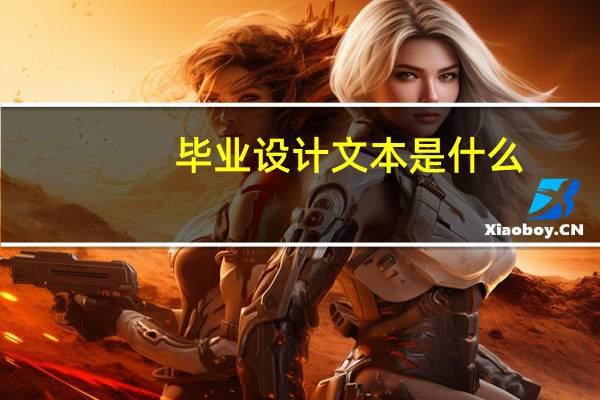 毕业设计文本是什么