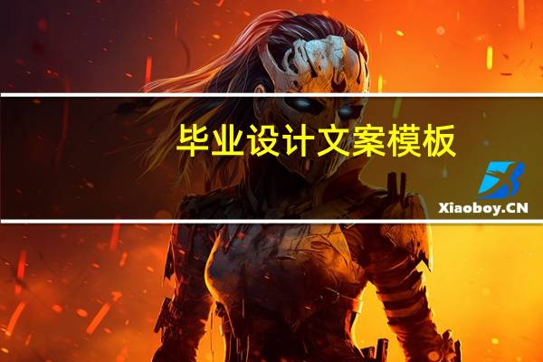 毕业设计文案模板