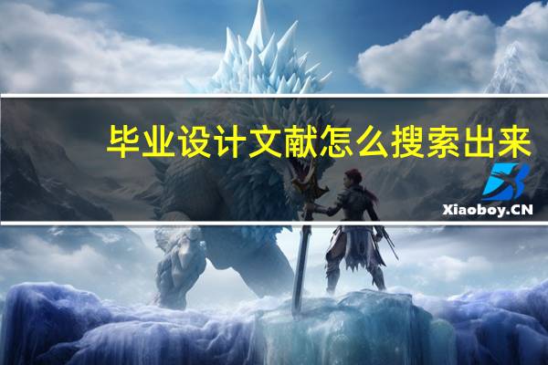 毕业设计文献怎么搜索出来