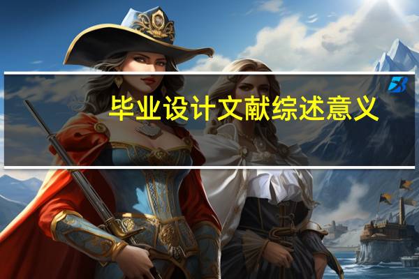 毕业设计文献综述意义