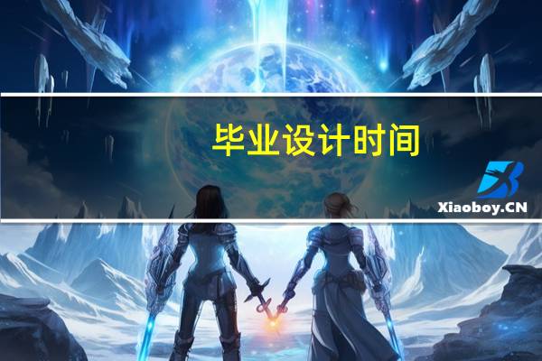 毕业设计时间