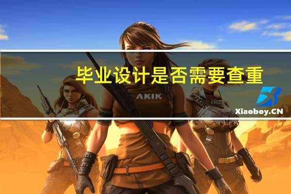 毕业设计是否需要查重