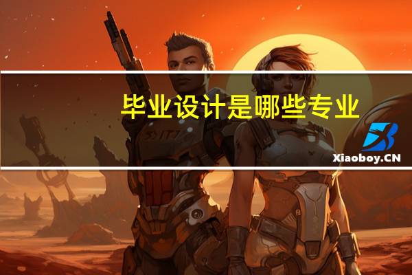 毕业设计是哪些专业