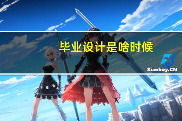毕业设计是啥时候