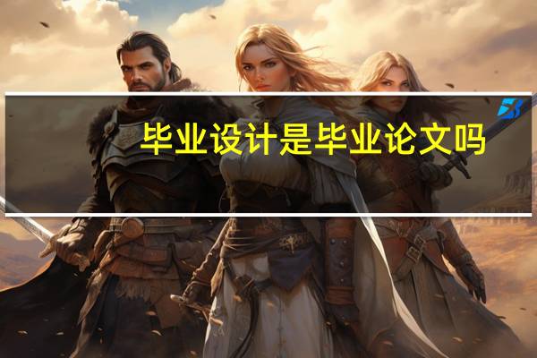 毕业设计是毕业论文吗