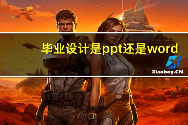 毕业设计是ppt还是word