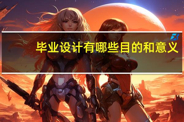 毕业设计有哪些目的和意义