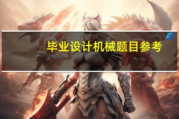 毕业设计机械题目参考