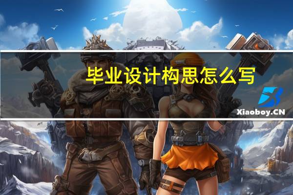 毕业设计构思怎么写