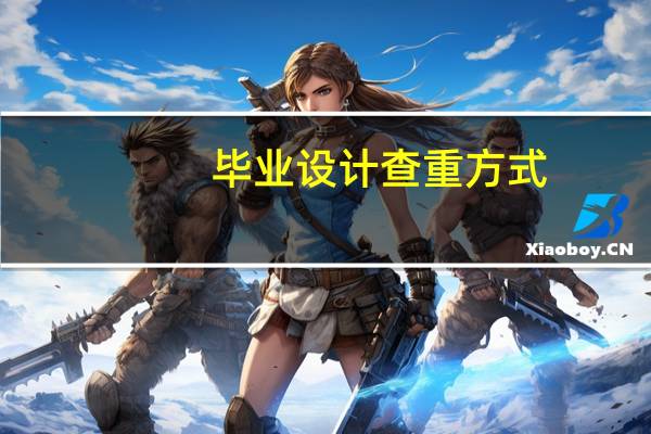 毕业设计查重方式